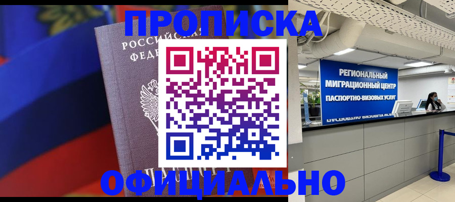 купить прописку в Вязьме